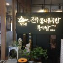 진가원 전주콩나물국밥 묵사발 전문점 울산점 다녀와써욤 :)