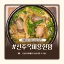 토지금고시장(관리실) | 용현동 맛집 추천, 24시간 연중무휴 토지금고 맛집 신주옥미 용현점