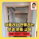 가새미장 | 뒤틀려서 안열리는 방문 교체