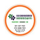 (유)대한청정환경