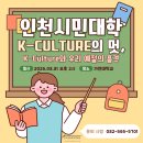 한국의 멋, 전통생활 매듭공예 | 2026년 인천시민대학 시민라이프칼리지, K-Culture의 멋, 이야기로 배우는 전통혼례와 예절 1주차...