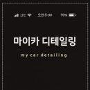 광주실내크리닝에바크리닝광주출장스팀세차마이카디테일링