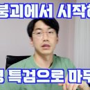 의과대학교수출신 이동욱안과전문의 방송 '어서 수습하셔야' 이미지