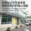 영유아교수방법 | 창원상남한마음병원 영유아검진 예약하고 4차 검진 클리어