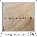 세교데시앙포레 경로당 | 오산 세교데시앙포레 38평 노바마루 강마루 시공 후기