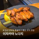 선부동 벽산블루밍 페달로 옆 | 안산 혼술하기 좋은 선부동 일본식 술집 | 이자카야 노다지