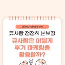 큐사랑 | 큐사랑은 어떻게 후기 마케팅을 활용할까?