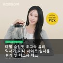 미니유리 | 테팔 슬림핏 초고속 유리 믹서기, 미니 사이즈 실사용 후기 및 저소음 체크