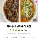 육해공반반떡볶이&치킨