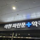 아현파란문약국 이미지