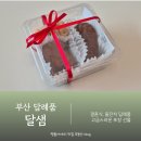 41190-01-07-173 | 부산 해운대 답례품 돌잔치답례품 잘하는 달샘