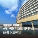 신안 씨원리조트 자은도 워터파크 스낵바 이용 당일치기 여행 후기