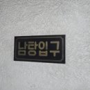 진양목욕탕 이미지