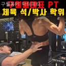 구월동 PT 닥터피티 | 구월동 헬스 PT 구월동PT 닥터피티 운동하기좋은곳