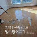 31140-9-20-5 | 안산입주청소 선부동 20평대 구축아파트 입주 전 청소 현장 후기