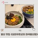 요미우돈교자 마곡발산점 | 마곡 데이트 맛집 요미우돈교자 마곡발산점 우동 교자 신메뉴 후기