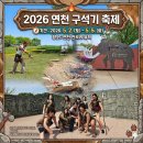 임진강리조트 | 연천구석기축제 2026 이색체험 바비큐 원시인 연천 당일 버스투어 추천