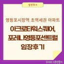 대림세탁소 | 영등포구 영등포시장역 초역세권 아크로타워 스퀘어, 포레나영등포센트럴주상복합아파트 임장 후기