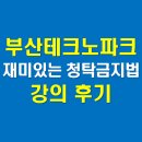 재단법인부산테크노파크 | 재단법인 부산테크노파크, 멘티미터를 활용한 참여형...사례 중심의 재미있는 청탁금지법 교육, 강의 후기