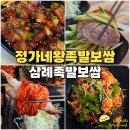 정가네 왕 족발 보쌈 | 완주 삼례 맛집 정가네왕족발보쌈 뼈다귀탕 무한리필 되는 우석대 족발 맛집