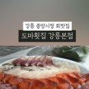 도마횟집 본점 이미지