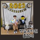화잠초등학교 | 둘째의 병설유치원 졸업식