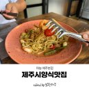 고급스러운 분위기와 음식들로 만족했던, 제주시양식맛집 마농 제주본점