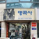 명곡사 이미지