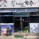 솔이네국수 이미지