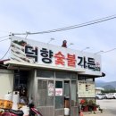 덕향숯불가든 이미지