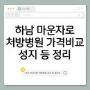 미사대한약국 | 하남 마운자로 처방병원·가격 비교·성지 최저가 약국까지