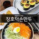 해초냉면전문점 | [화성] 장호덕손만두 동탄역점ㅣ쫄면세트, 고기 군만두, 키토 해초 김밥ㅣ동탄역밥집 만두찐맛집 리뷰