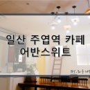 카페어반스위트 이미지