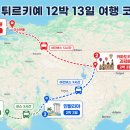 에이젯투어 | [튀르키예] 튀르키예 2주 여행 코스, 12박 13일 여행 일정 추천 정리 | 이스탄불·카파도키아·안탈리아...