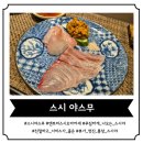 수정신흥3-D-1 | [신흥역 스시오마카세] 스시 야스무 오마카세 가격, 구성, 후기 정리