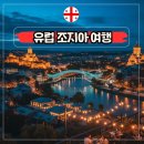 유럽부터 중국까지 떠나는 세계역사문화여행 | 유럽 조지아 여행 어디까지 준비해야 할까? 패키지 VS 자유여행 일정 가볼만한곳 비교
