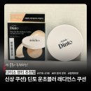 KS빌딩 | 다이소 신상 딘토 쿠션! 쿨톤이 추천하는 ㄹㅇ후기(컬러, 지속력, 커버력 등 모두공개)