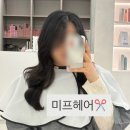 영주미용실 - 군산시 | 미프헤어ㅣ대전 미용실 레이어드 빌드펌 영주 대표원장 시술 후기