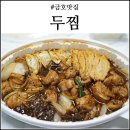 두마리찜닭 두찜 광주상무1호점 | 금호맛집 두찜 여긴 내 인생찜닭