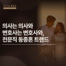의사는 의사와, 변호사는 변호사와 - 30대 전문직 결혼, 동종혼 트렌드