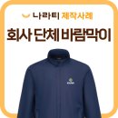 스타트업 회사는 단체복을 어디서 맞출까? 나라티 바람막이 단체제작 후기