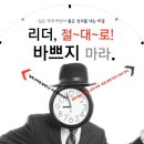 ㈜승진어패럴 | [유료] 리더, 절대로 바쁘지 마라. (일은 적게 하면서 좋은 성과를 내는 비결) [Job Sorting]