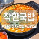 [충주] 가성비와 청결 모두 잡은 곱창전골맛집! 착한국밥!