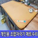 더메디포유 | 엘트웰 황토원적외선 매트 수리 내부에 스파크 흔적이 가득??