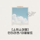 브리엔츠 | 스위스 인터라켄 &amp; 이젤발트 브리엔츠 호수 여행 후기 + 사랑의 불시착 촬영지