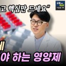 많은 종류의 영양제 이것부터 챙겨먹어야 합니다. 구독자 맞춤 영양제 상담코너. 이미지