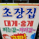 포항초장집대게