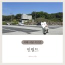 아카데미잡화 | 춘천 인필드 | 아기랑 가면 달라지는 것들 — 아빠가 쓰는 솔직 후기