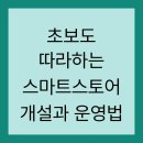 초보도 따라하는 스마트스토어 개설과 운영법