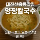 대전신흥초교 | 대전신흥동맛집 양평칼국수, 진한 국물이 일품이었던 한 끼!
